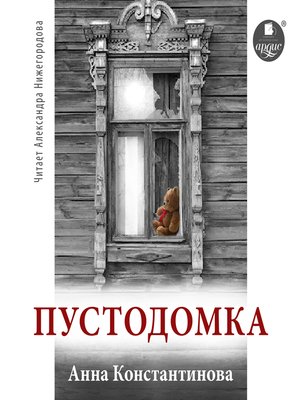 cover image of Пустодомка